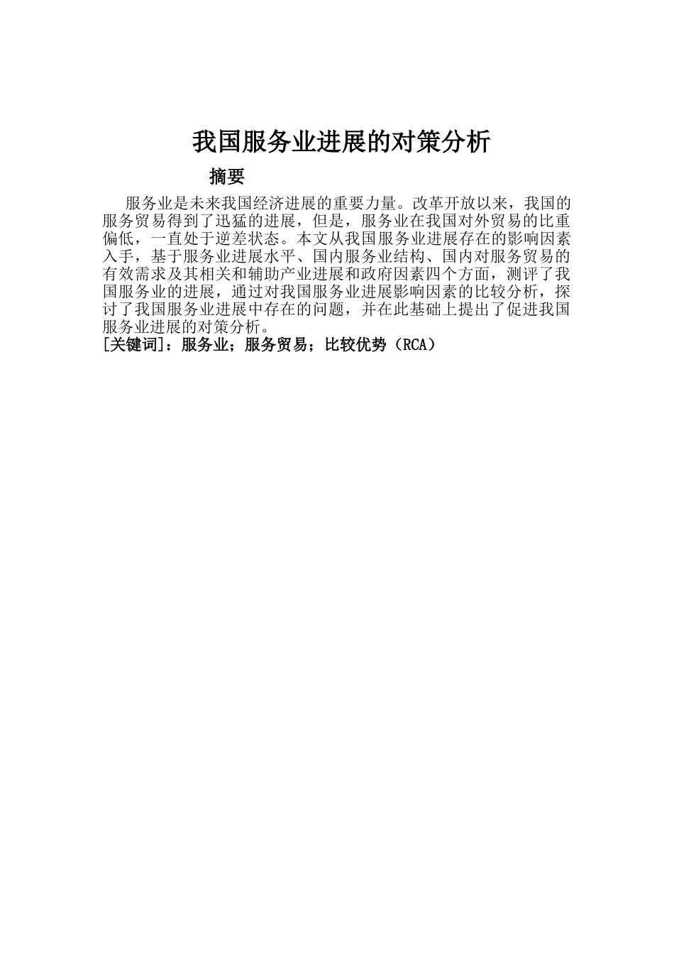 -我国服务业发展的对策分析学士学位论文_第3页