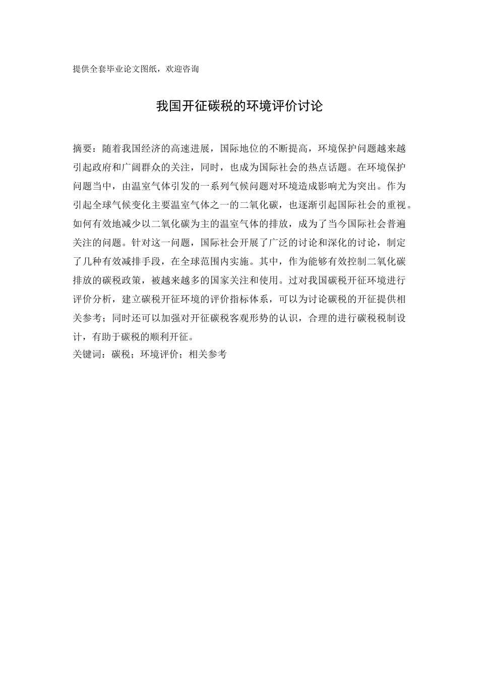 -我国开征碳税的环境评价研究学士学位论文_第1页