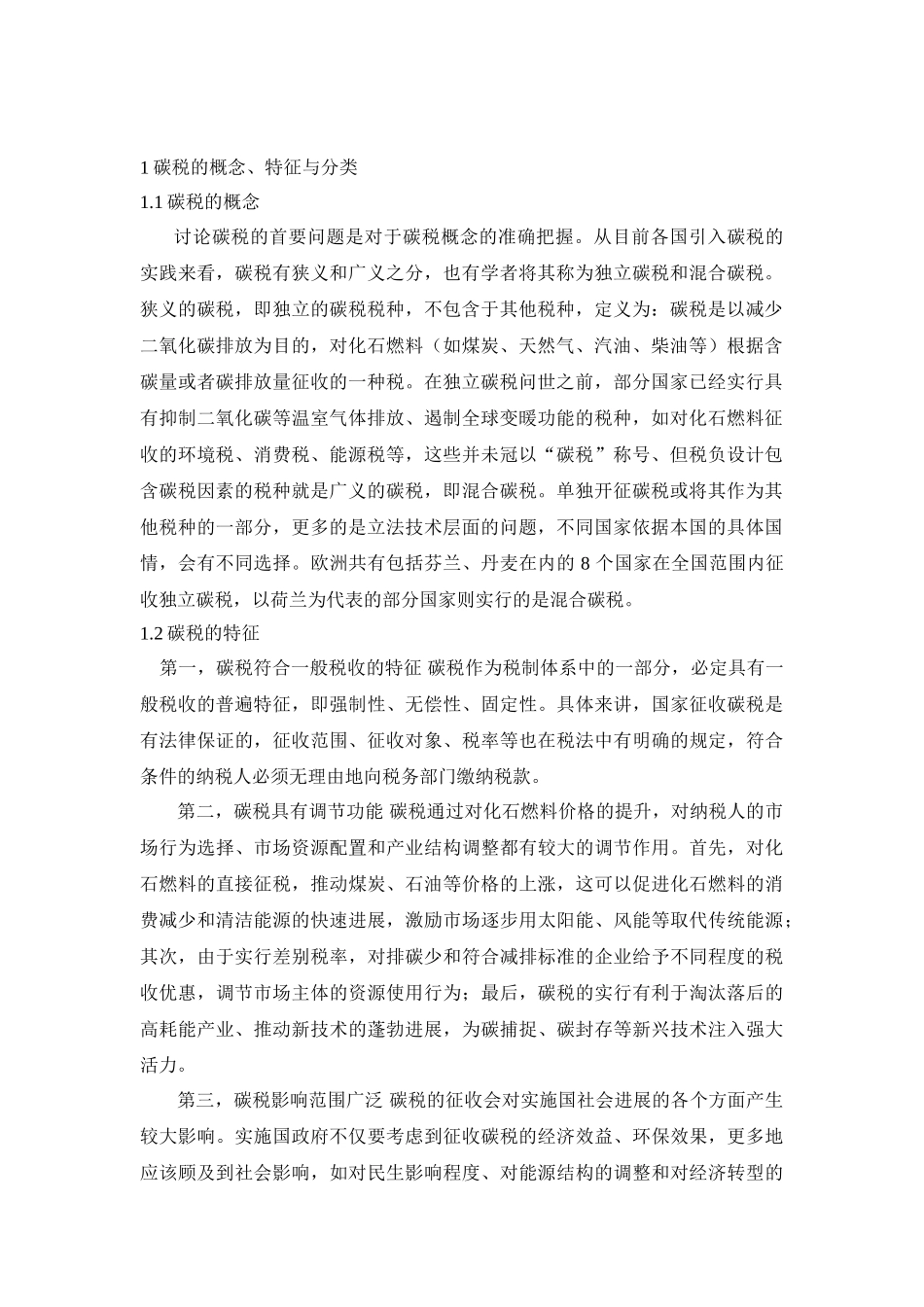 -我国开征碳税的环境评价研究学士学位论文_第2页