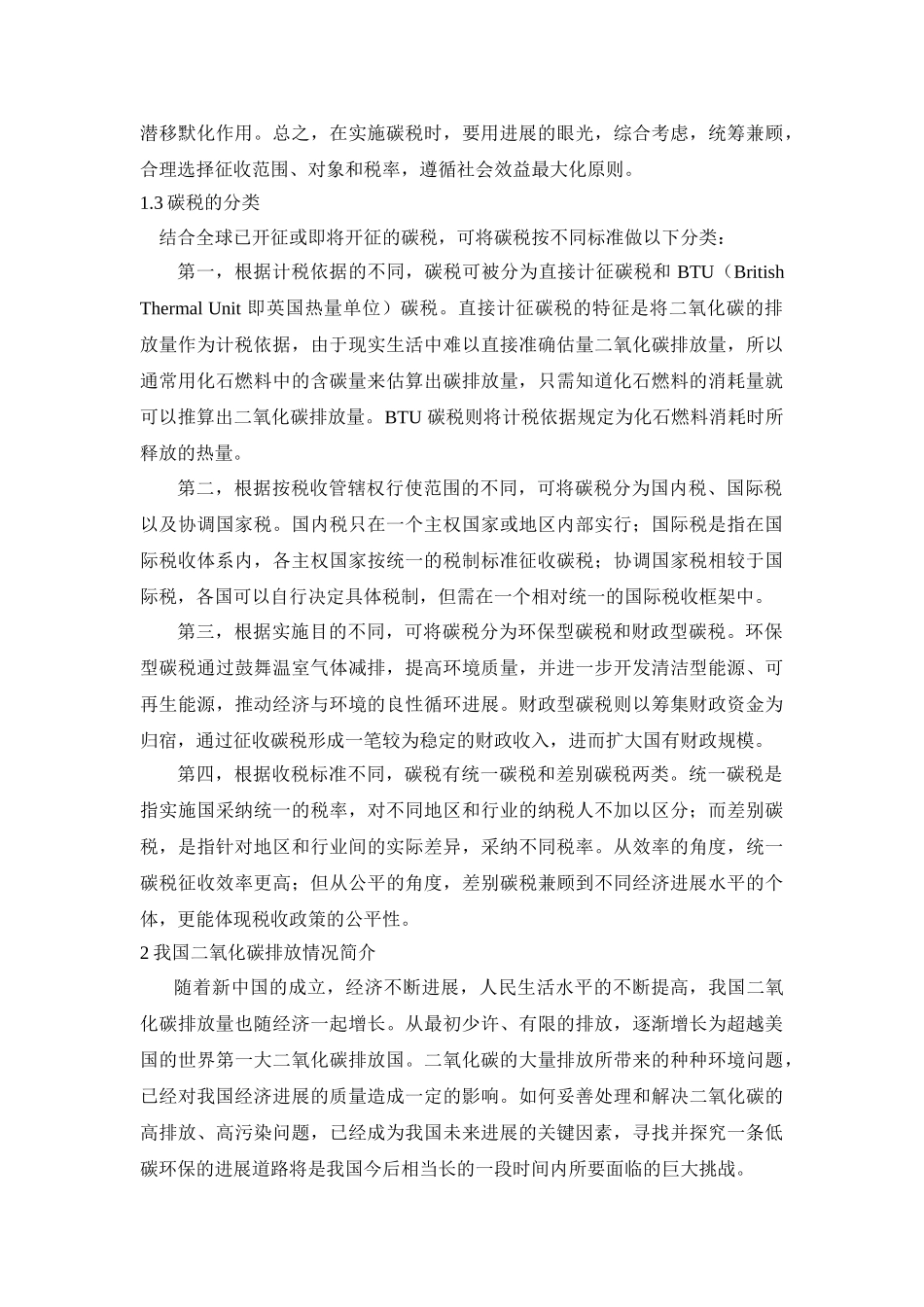 -我国开征碳税的环境评价研究学士学位论文_第3页