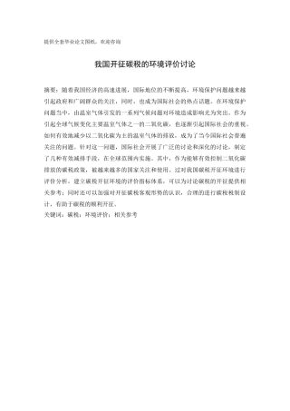 -我国开征碳税的环境评价研究学士学位论文