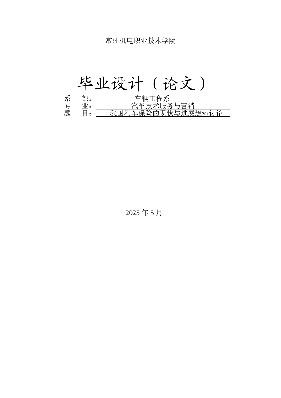 -我国汽车保险的现状与发展趋势研究学士学位论文_第1页