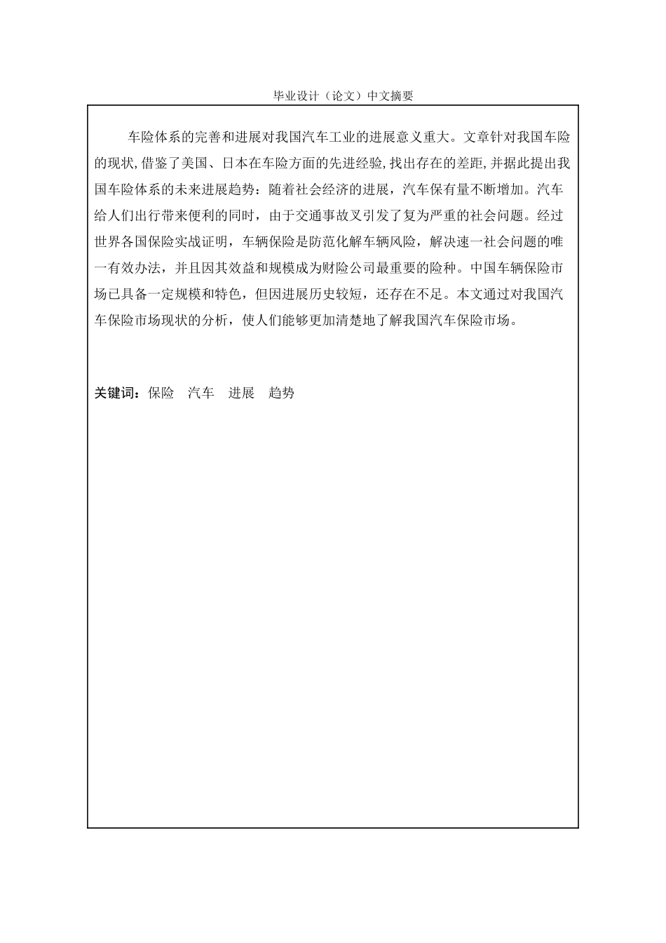 -我国汽车保险的现状与发展趋势研究学士学位论文_第2页