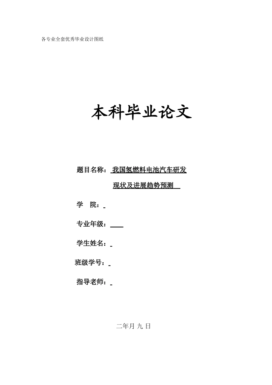 -我国氢燃料电池汽车研发现状及发展趋势的预测学士学位论文_第1页