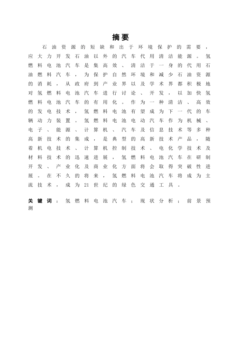 -我国氢燃料电池汽车研发现状及发展趋势的预测学士学位论文_第2页