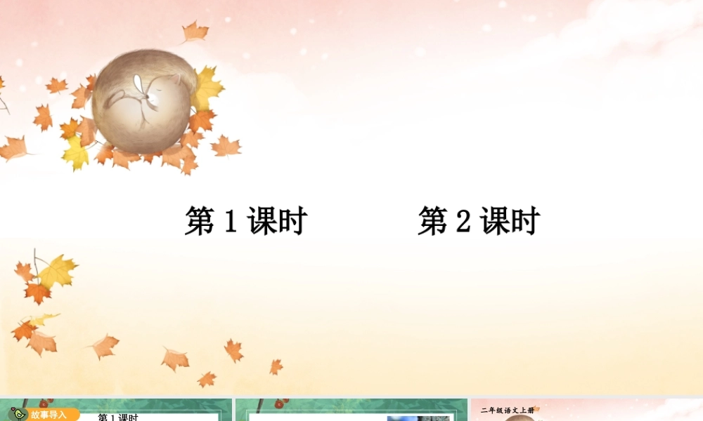 2025秋人教统编版二年级语文上册12 寒号鸟课件