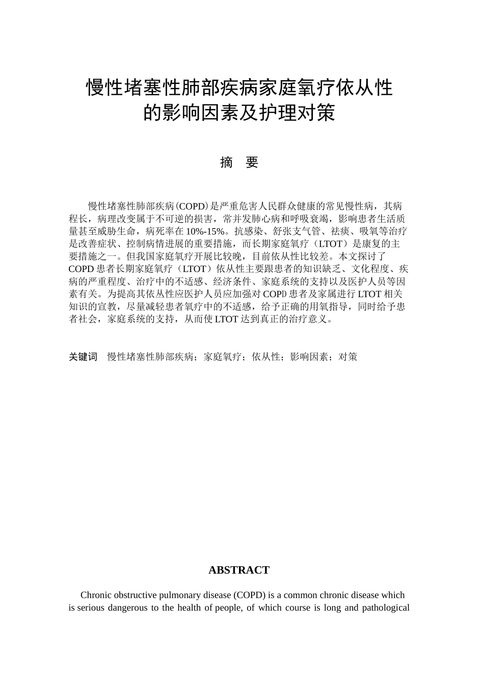 -慢性阻塞性肺部疾病家庭氧疗依从性学士学位论文_第1页