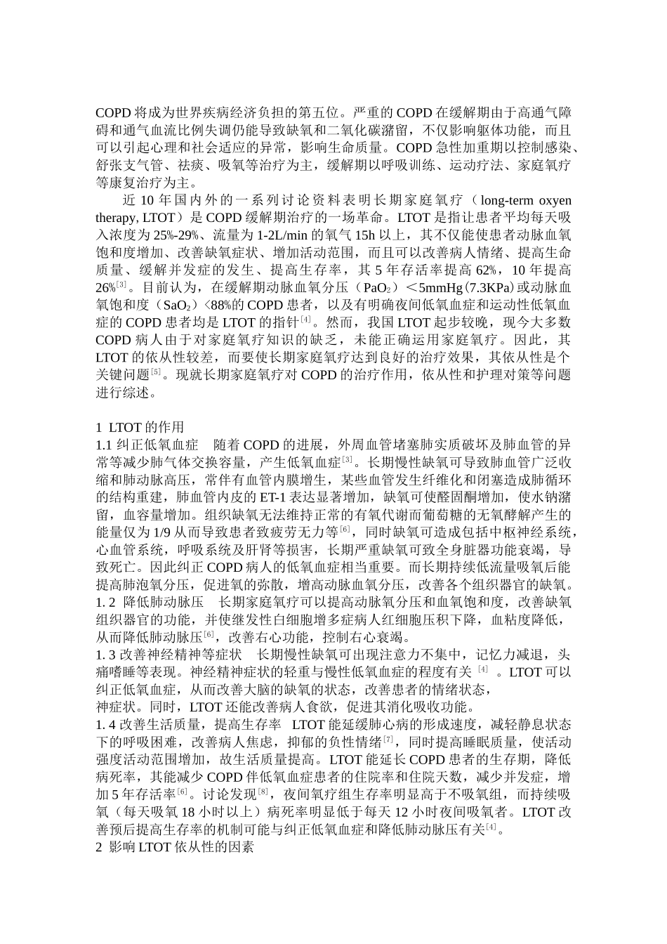 -慢性阻塞性肺部疾病家庭氧疗依从性学士学位论文_第3页