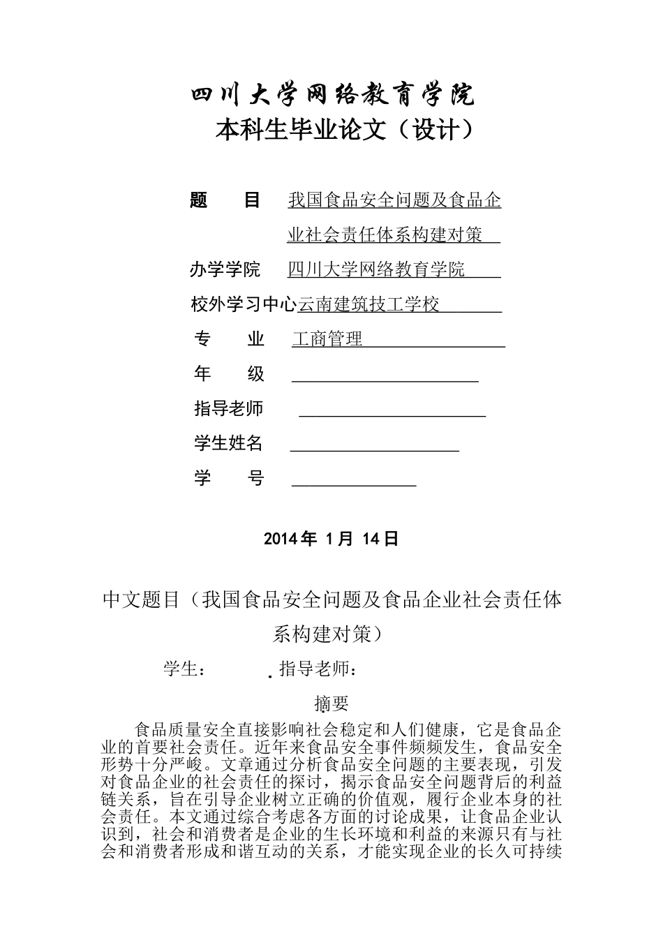 -我国食品安全问题及食品企业社会责任体系构建对策学士学位论文_第1页