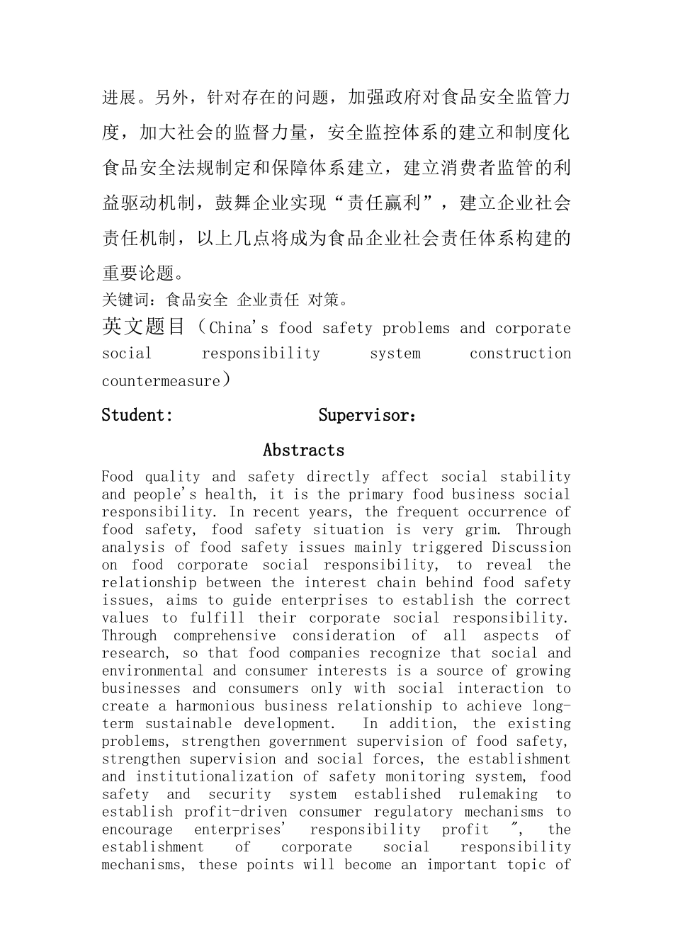 -我国食品安全问题及食品企业社会责任体系构建对策学士学位论文_第2页