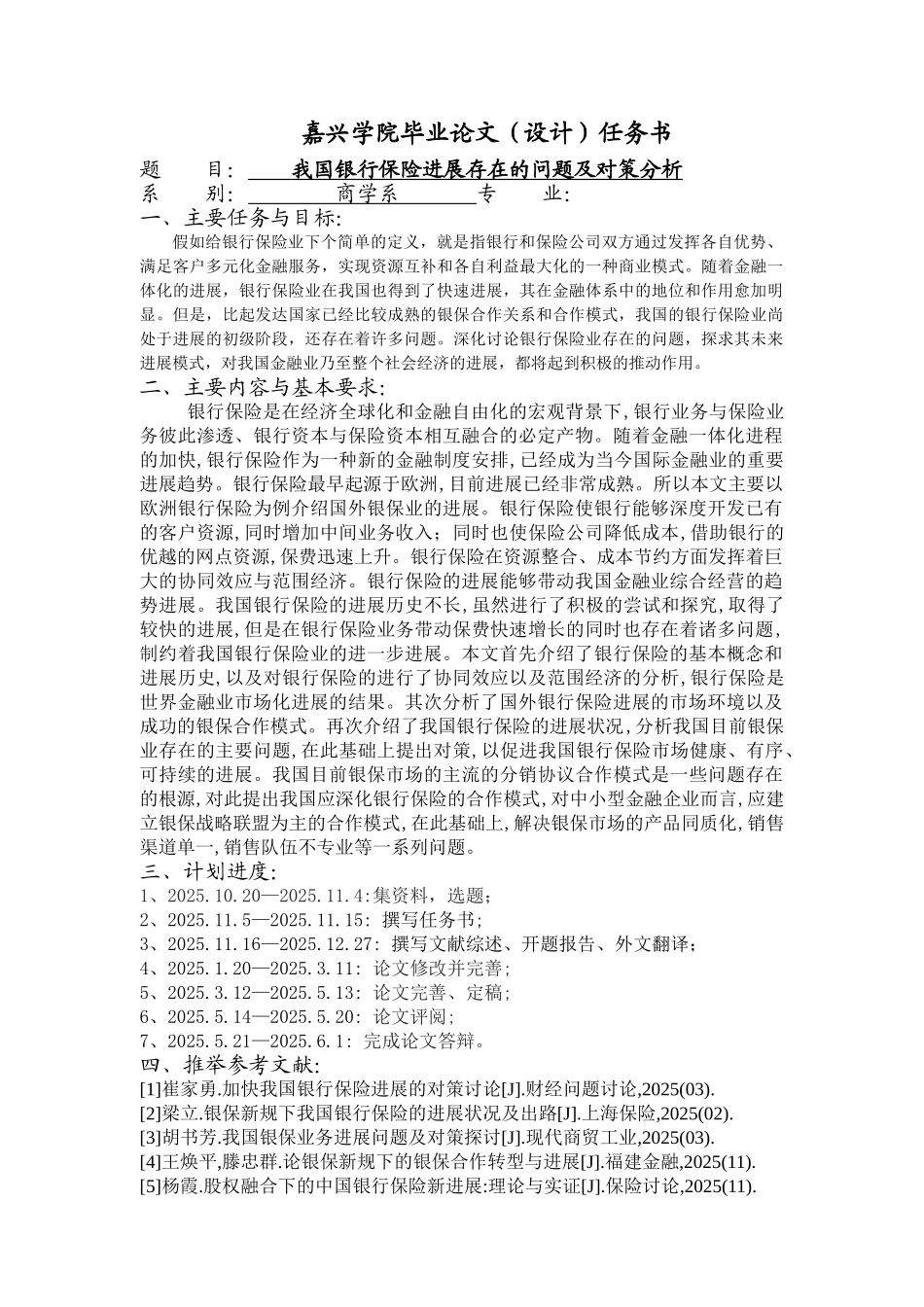 -我国银行保险发展存在的问题及对策分析学士学位论文_第2页