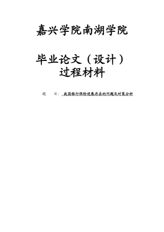 -我国银行保险发展存在的问题及对策分析学士学位论文
