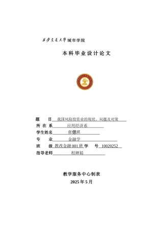 -我国风险投资业的现状、问题及对策学士学位论文