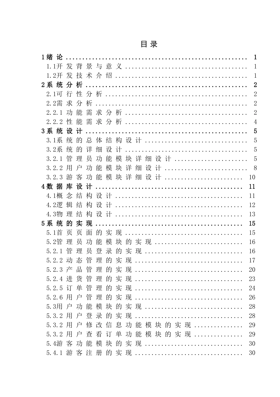 -手机销售管理系统的设计与实现学士学位论文_第3页
