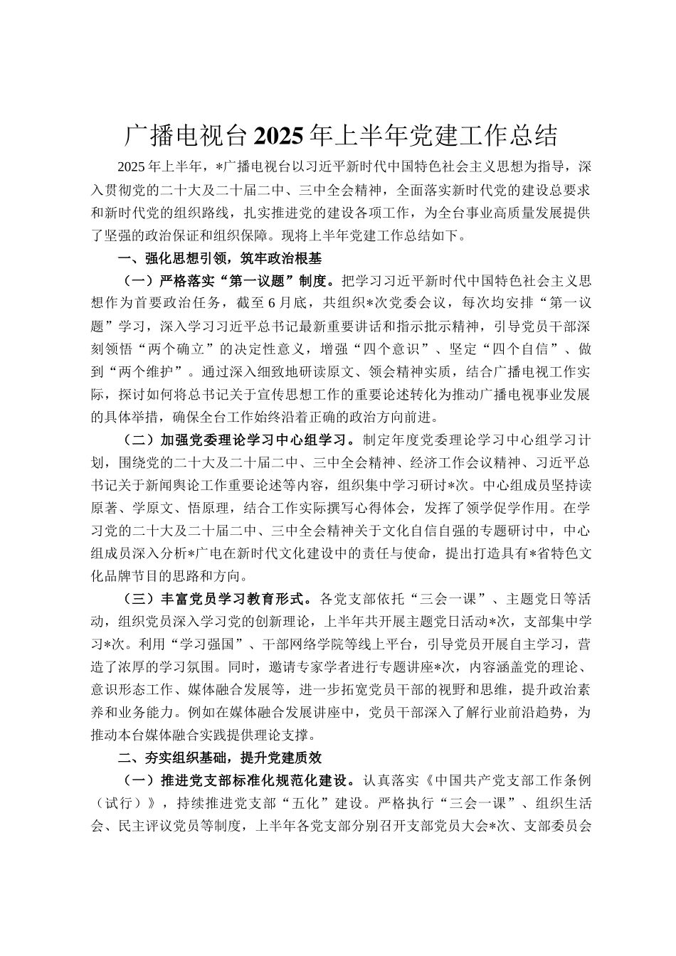 广播电视台2025年上半年党建工作总结_第1页