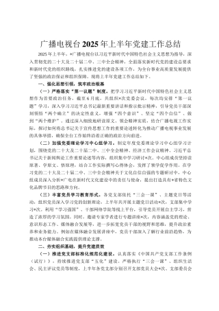 广播电视台2025年上半年党建工作总结