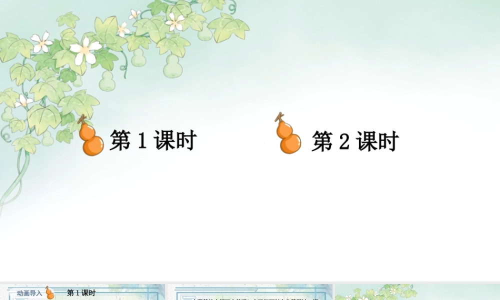 2025秋人教统编版二年级语文上册13 我要的是葫芦课件