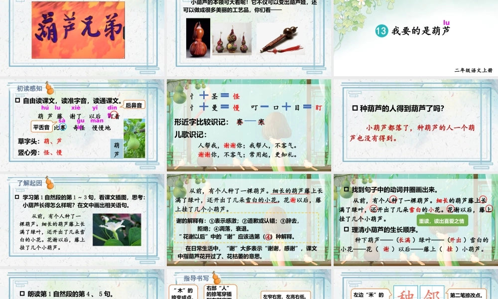 2025秋人教统编版二年级语文上册13 我要的是葫芦课件