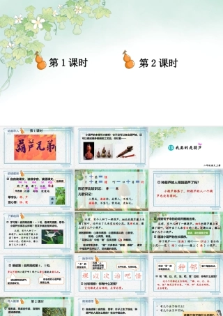 2025秋人教统编版二年级语文上册13 我要的是葫芦课件