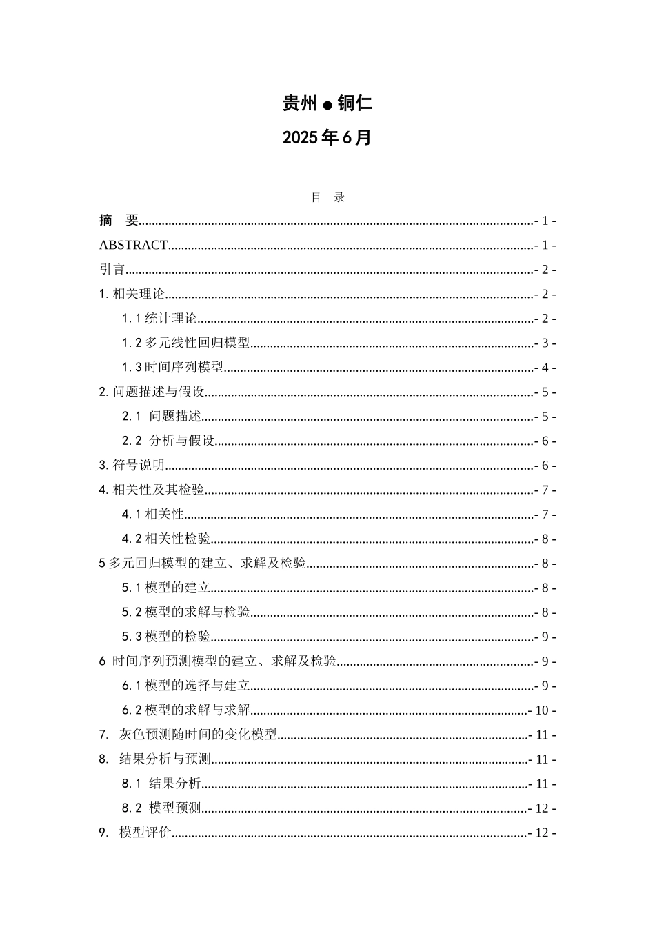 -我国轿车市场需求量预测分析学士学位论文_第2页