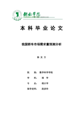 -我国轿车市场需求量预测分析学士学位论文
