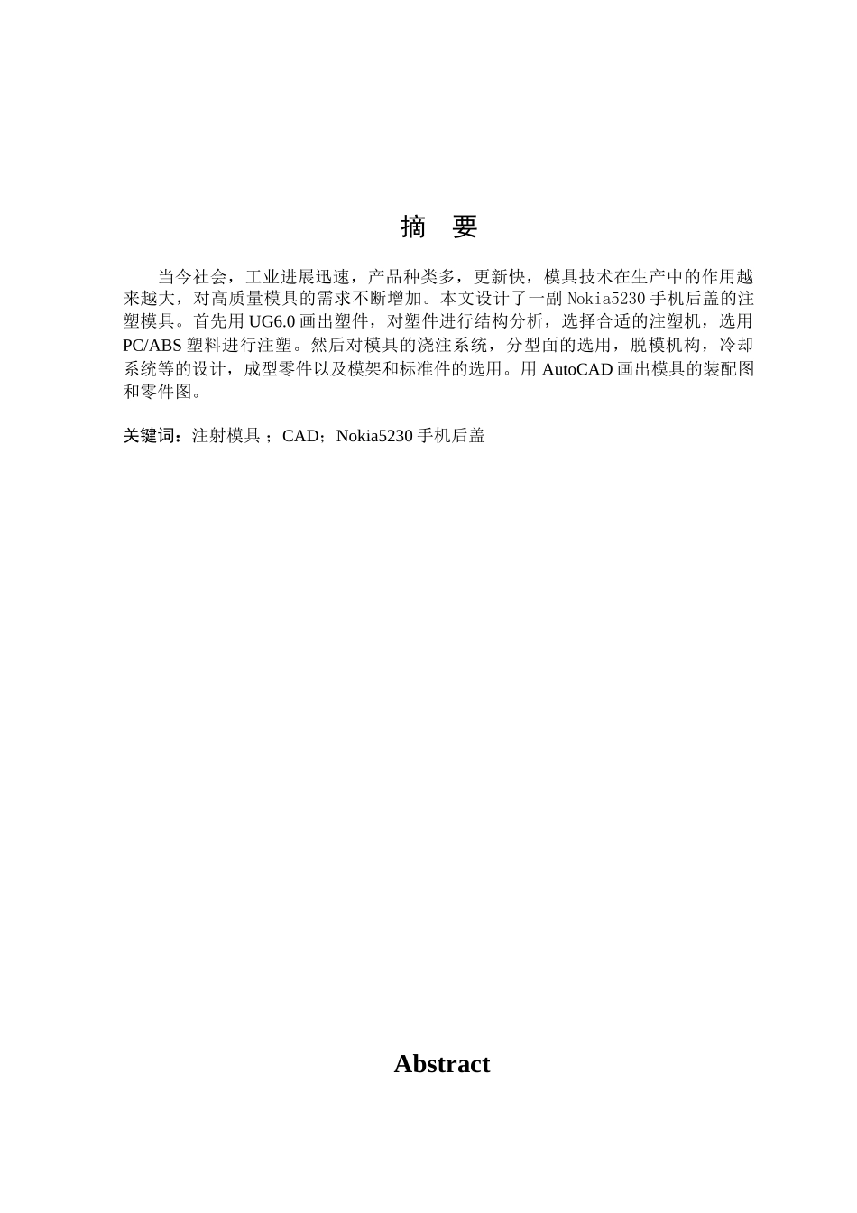 -手机后盖注塑模学士学位论文_第1页