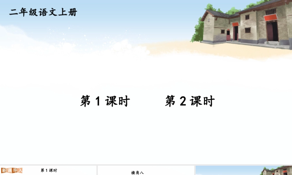 2025秋人教统编版二年级语文上册14 八角楼上课件