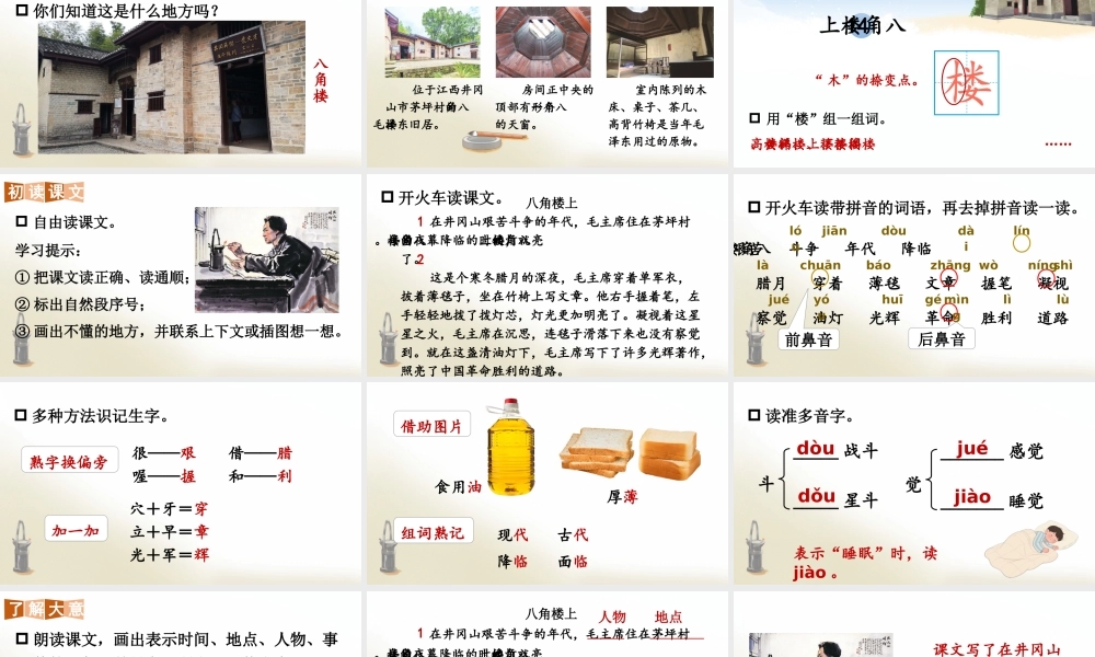 2025秋人教统编版二年级语文上册14 八角楼上课件
