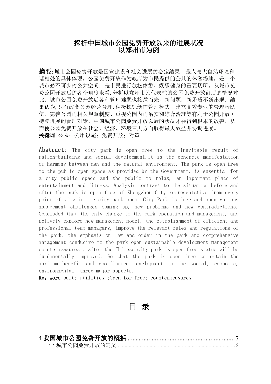 -探析中国城市公园免费开放以来的发展状况学士学位论文_第1页