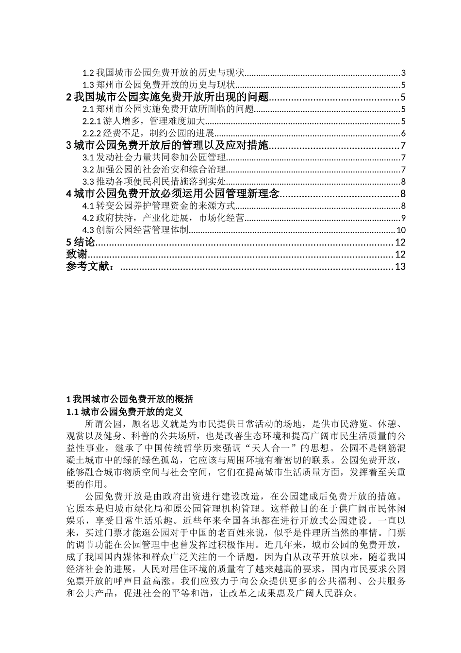 -探析中国城市公园免费开放以来的发展状况学士学位论文_第2页