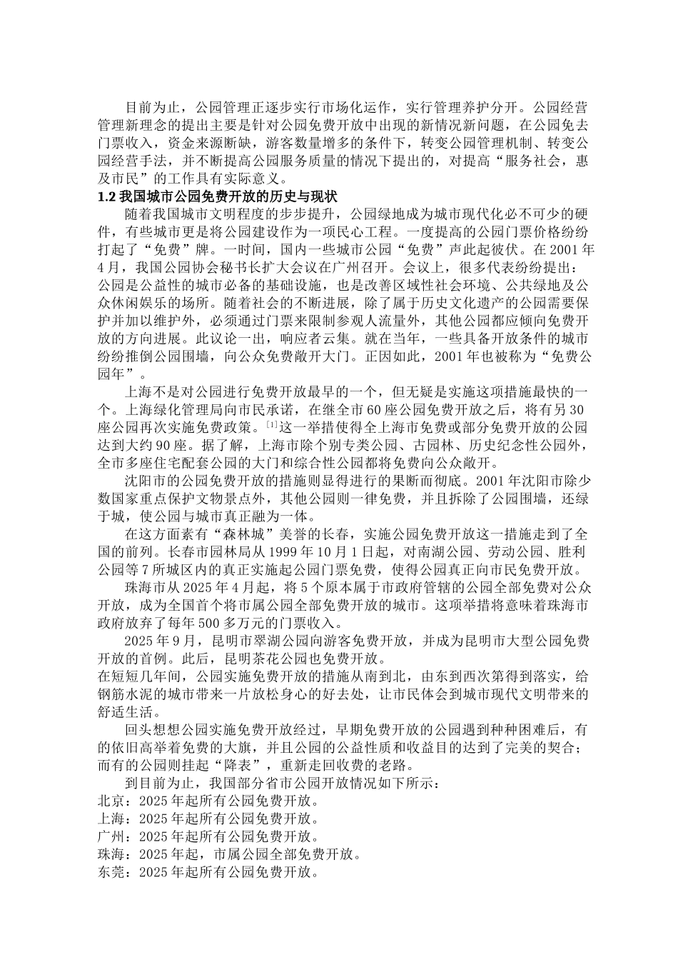 -探析中国城市公园免费开放以来的发展状况学士学位论文_第3页