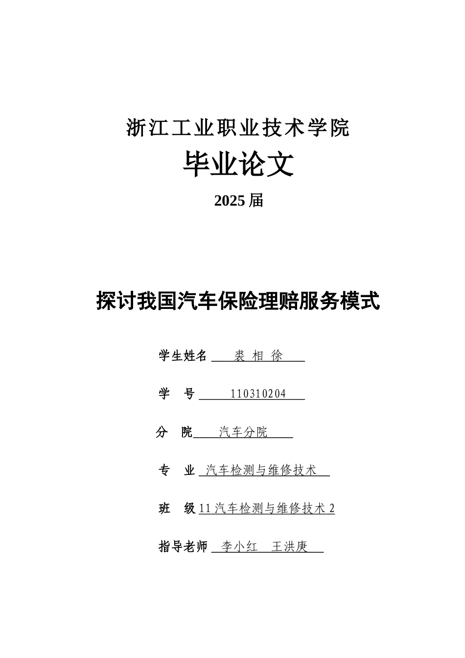 -探讨我国汽车保险理赔服务模式学士学位论文_第1页