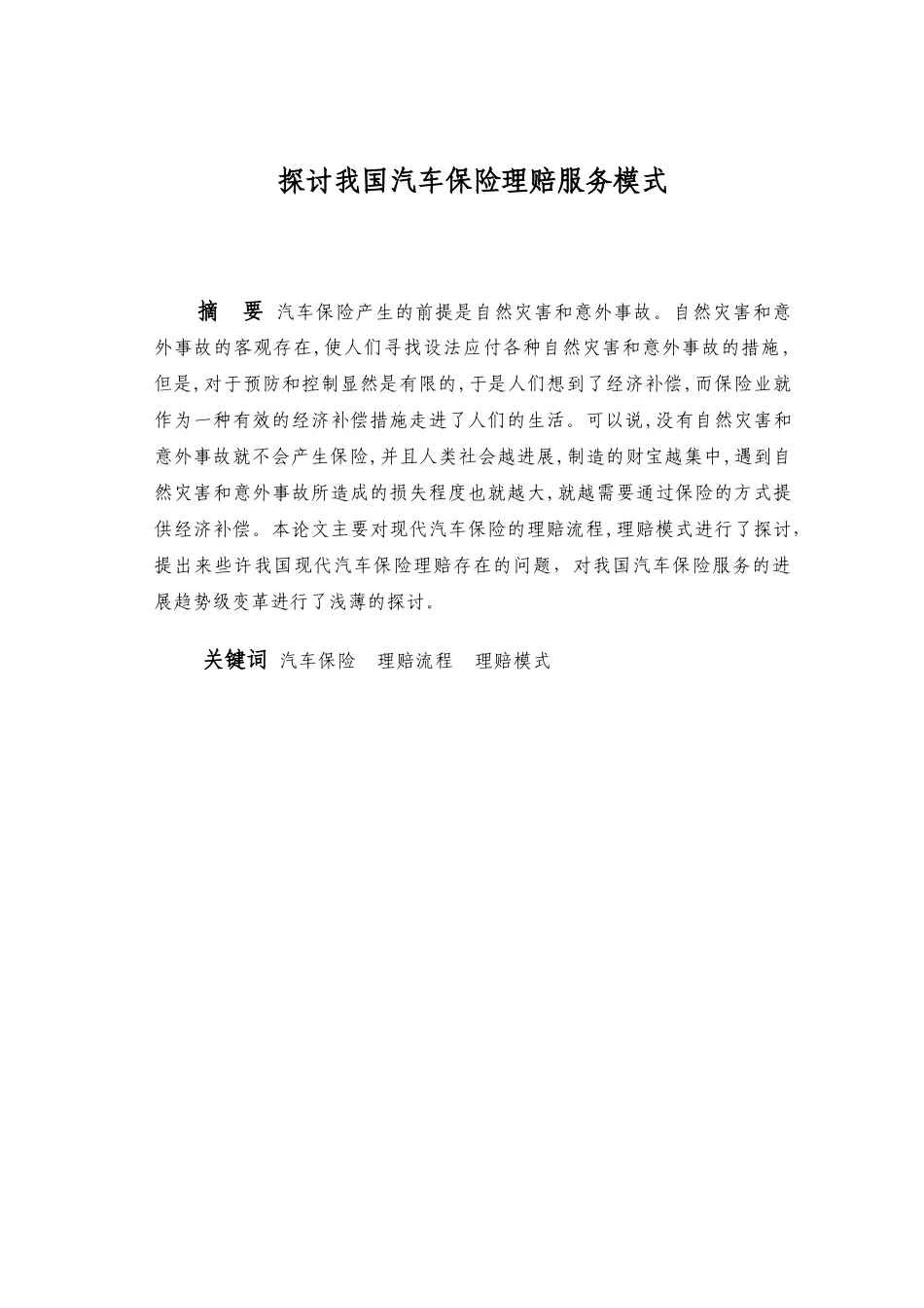 -探讨我国汽车保险理赔服务模式学士学位论文_第3页
