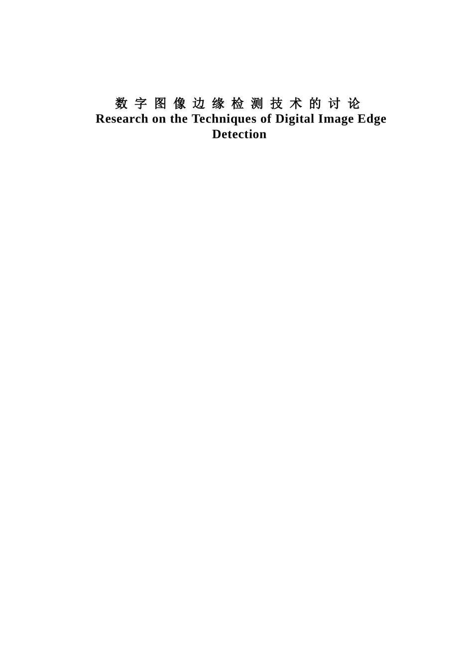 -数字图像边缘检测技术的研究学士学位论文_第1页