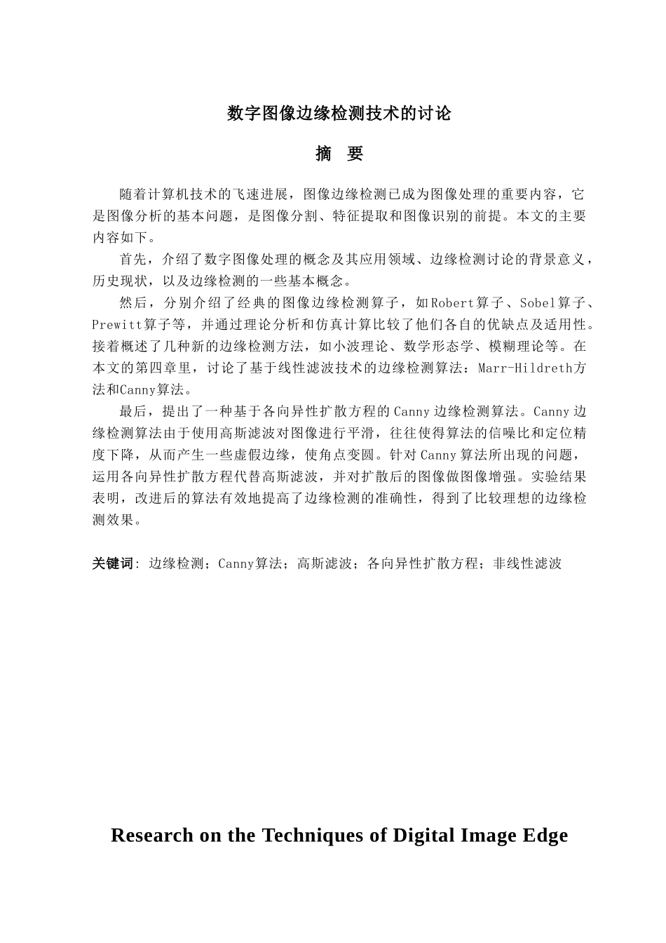 -数字图像边缘检测技术的研究学士学位论文_第3页