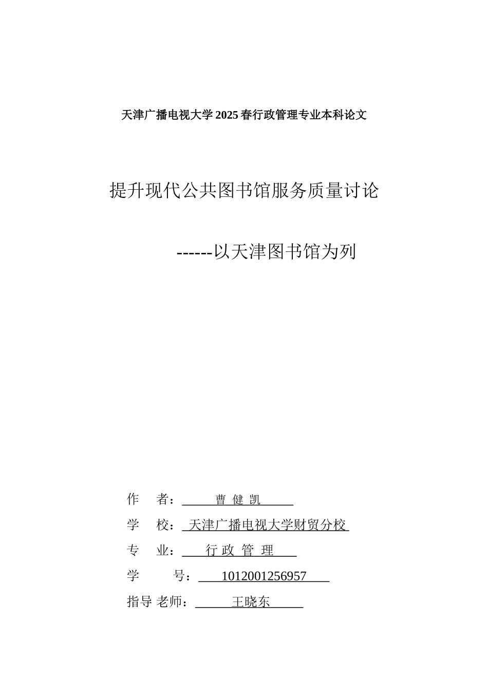 -提升现代公共图书馆服务质量研究以天津图书馆为列学士学位论文_第1页