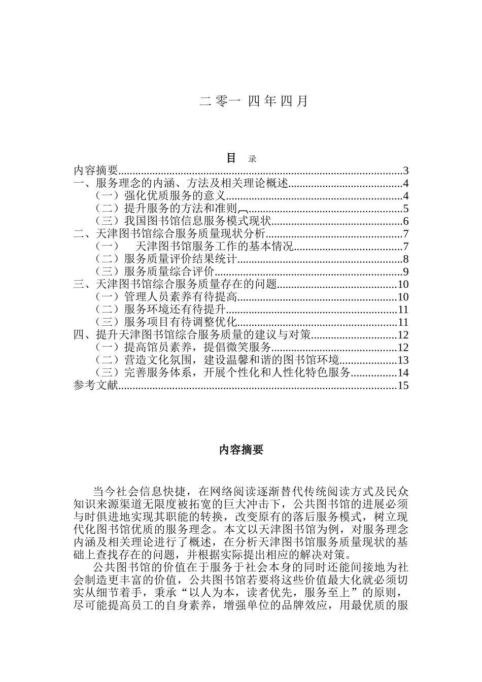 -提升现代公共图书馆服务质量研究以天津图书馆为列学士学位论文_第2页