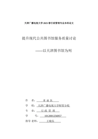 -提升现代公共图书馆服务质量研究以天津图书馆为列学士学位论文