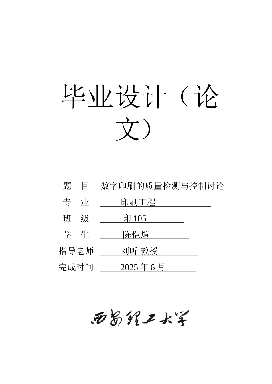 -数字印刷的质量检测与控制研究学士学位论文_第1页