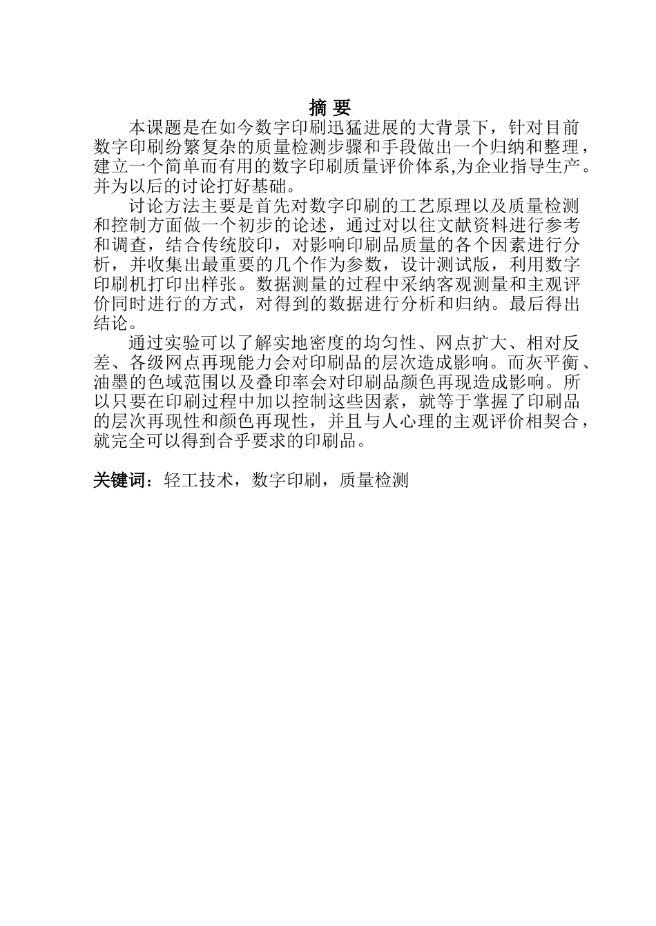 -数字印刷的质量检测与控制研究学士学位论文_第3页