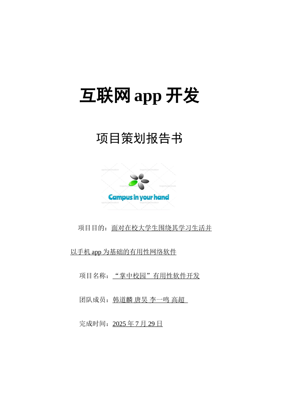 -掌中校园-软件开发项目策划报告书_第1页
