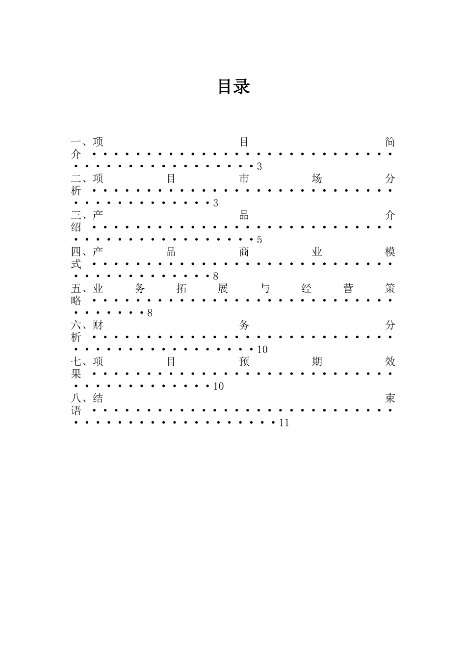 -掌中校园-软件开发项目策划报告书_第2页