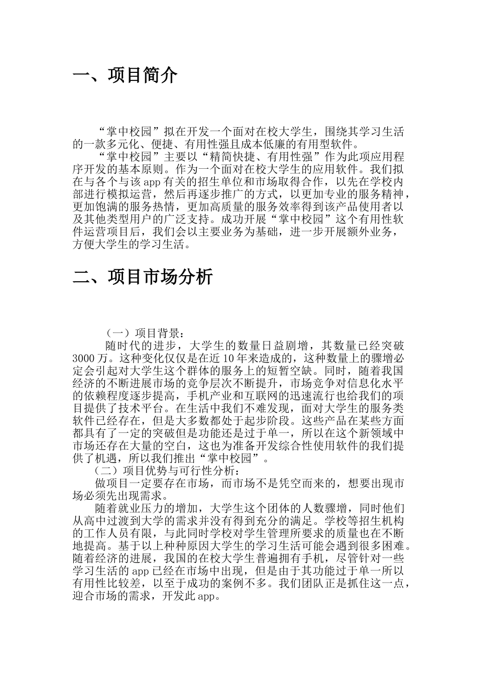 -掌中校园-软件开发项目策划报告书_第3页