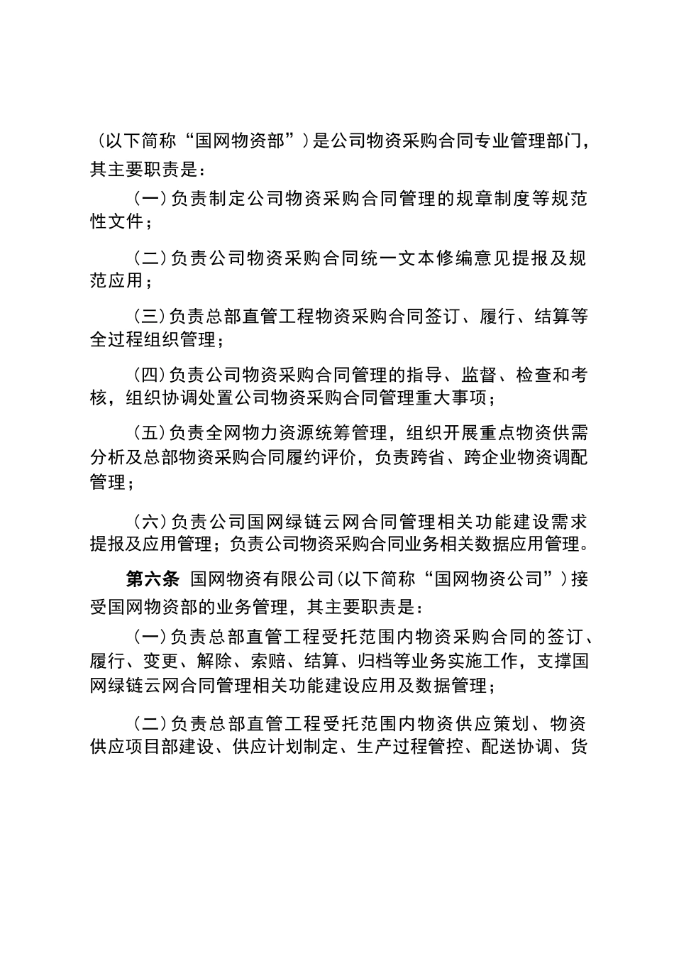 国家电网有限公司物资采购合同承办管理办法 2024款_第2页