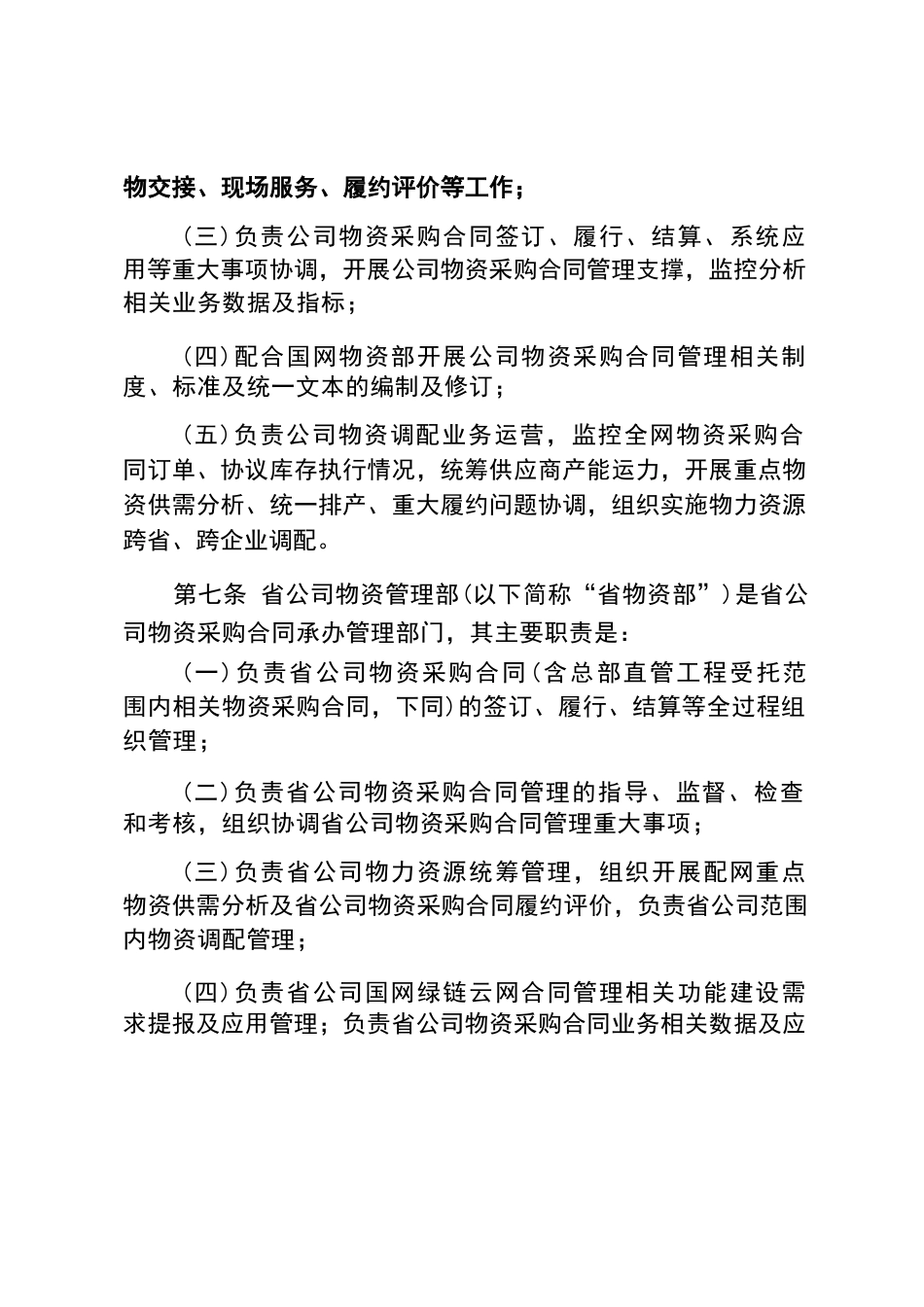 国家电网有限公司物资采购合同承办管理办法 2024款_第3页