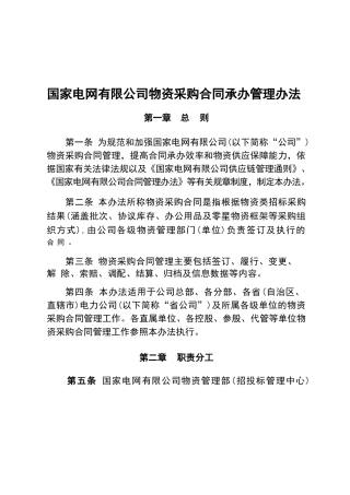 国家电网有限公司物资采购合同承办管理办法 2024款