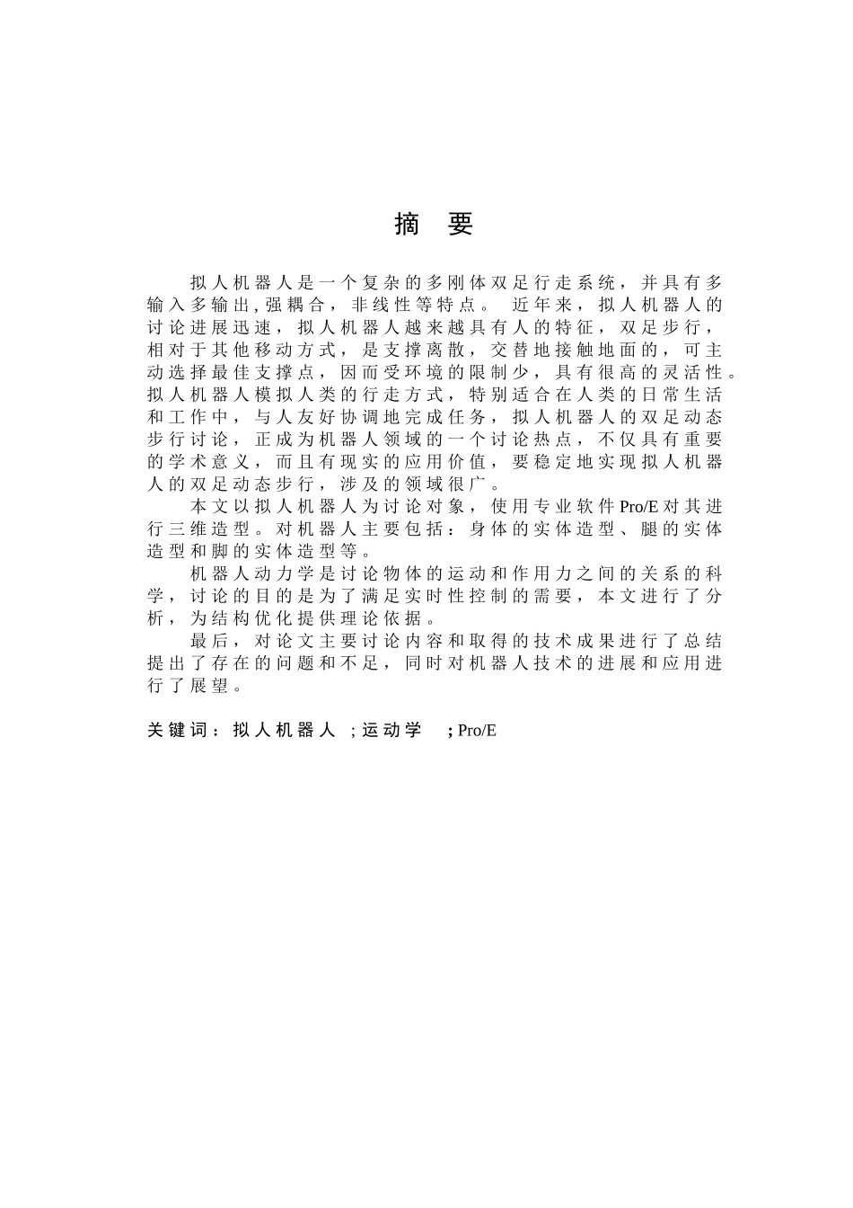 -拟人机器人运动设计及制作学士学位论文_第3页