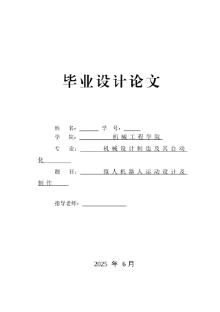 -拟人机器人运动设计及制作学士学位论文