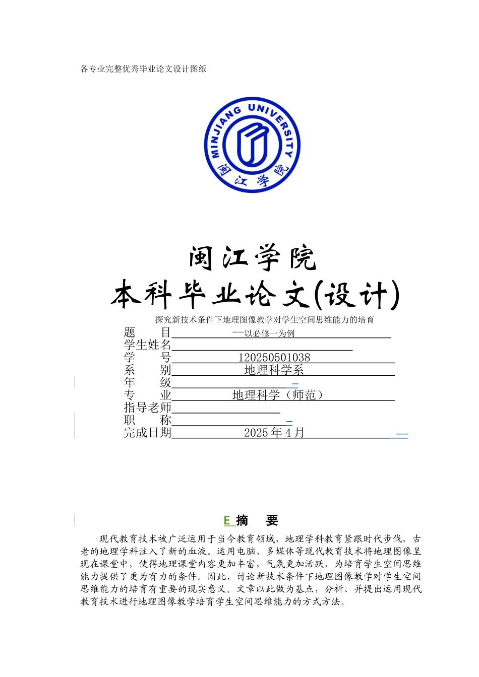 -探索新技术条件下地理图像教学对学生空间思维能力的培养以必修一为例学士学位论文_第1页