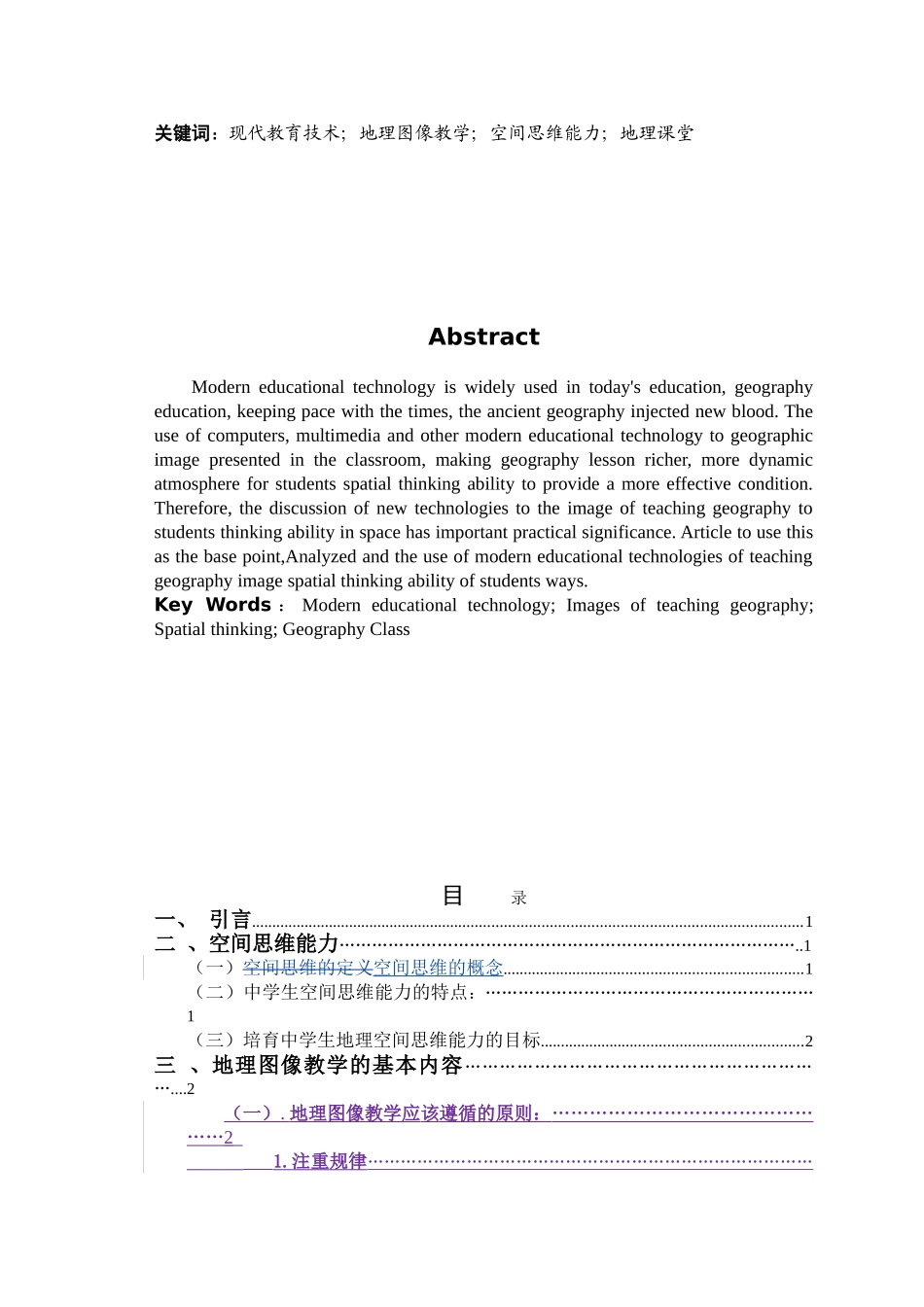 -探索新技术条件下地理图像教学对学生空间思维能力的培养以必修一为例学士学位论文_第2页
